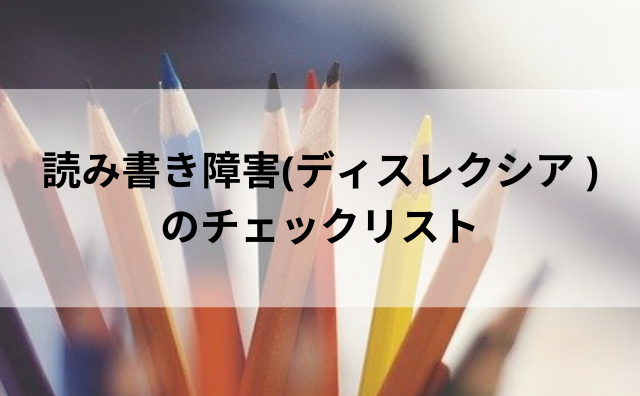 読み書き障害 ディスレクシア って チェックリストで確認しよう Brainラボ